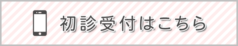 初診受付はこちら