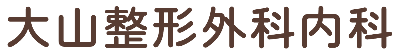 大山整形外科内科 栃木市国府町 野州平川駅 整形外科 内科